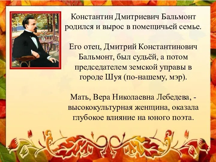 Константин Дмитриевич Бальмонт родился и вырос в помещичьей семье. Его отец,