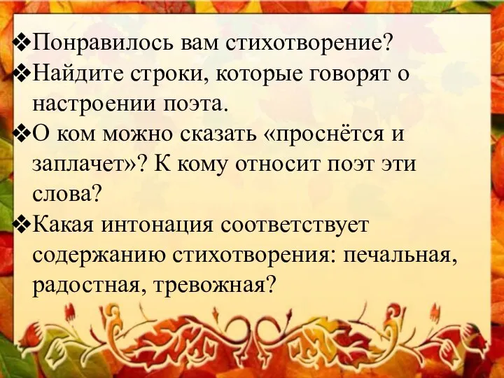 Понравилось вам стихотворение? Найдите строки, которые говорят о настроении поэта. О