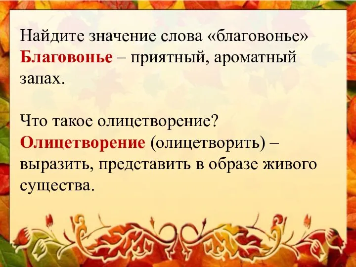 Найдите значение слова «благовонье» Благовонье – приятный, ароматный запах. Что такое