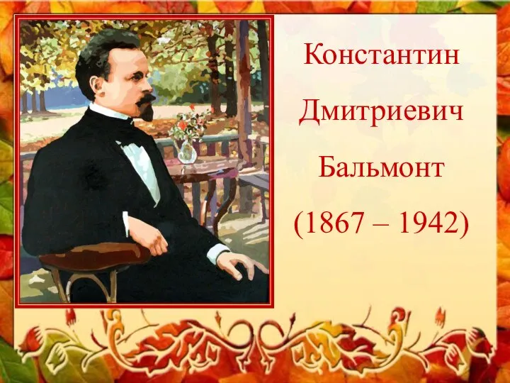 Константин Дмитриевич Бальмонт (1867 – 1942)