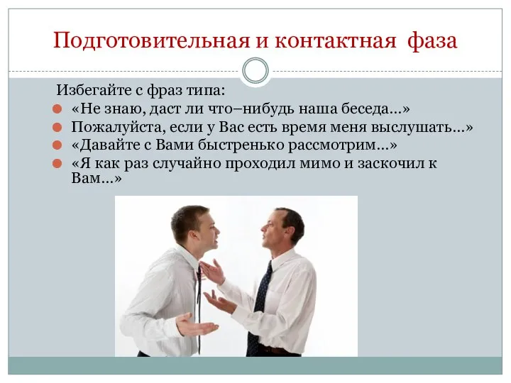 Подготовительная и контактная фаза Избегайте с фраз типа: «Не знаю, даст