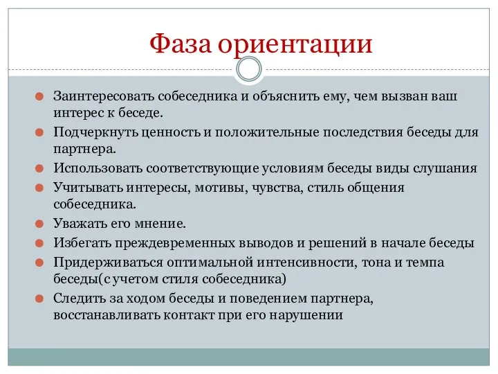 Фаза ориентации Заинтересовать собеседника и объяснить ему, чем вызван ваш интерес