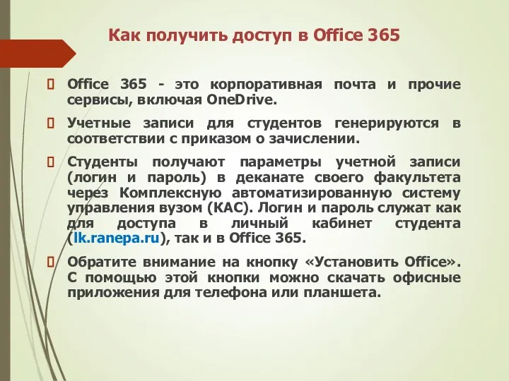 Как получить доступ в Office 365 Office 365 - это корпоративная