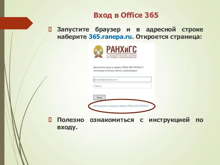 Вход в Office 365 Запустите браузер и в адресной строке наберите