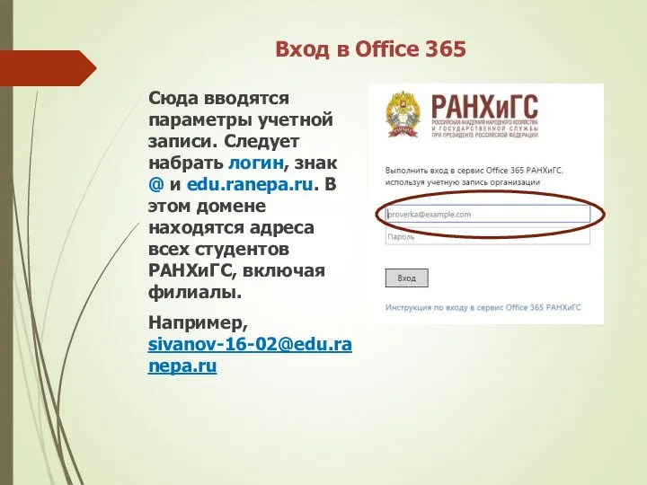 Вход в Office 365 Сюда вводятся параметры учетной записи. Следует набрать