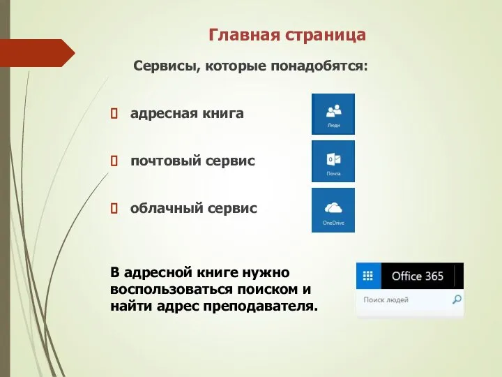 Главная страница Сервисы, которые понадобятся: адресная книга почтовый сервис облачный сервис