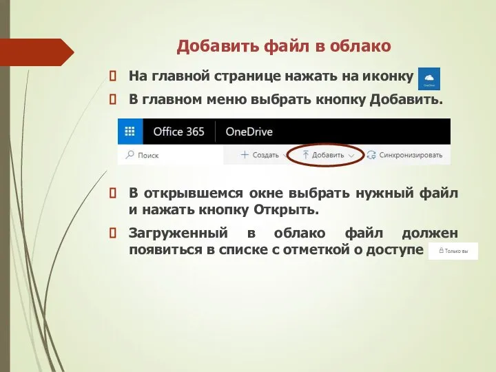 Добавить файл в облако На главной странице нажать на иконку В