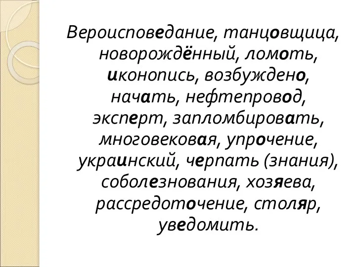 Вероисповедание, танцовщица, новорождённый, ломоть, иконопись, возбуждено, начать, нефтепровод, эксперт, запломбировать, многовековая,