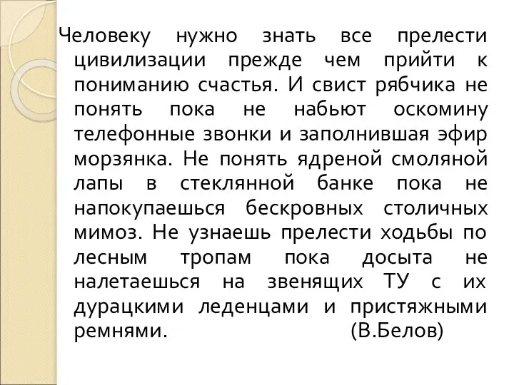 Человеку нужно знать все прелести цивилизации прежде чем прийти к пониманию