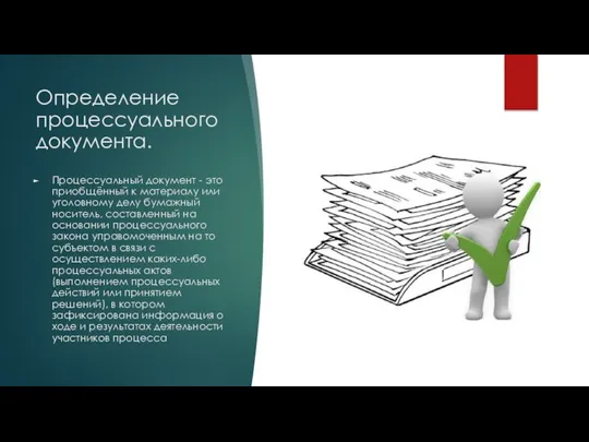 Определение процессуального документа. Процессуальный документ - это приобщённый к материалу или