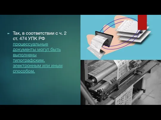 Так, в соответствии с ч. 2 ст. 474 УПК РФ процессуальные