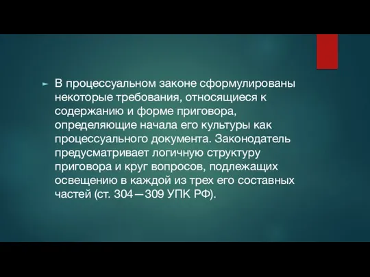 В процессуальном законе сформулированы некоторые требования, относящиеся к содержанию и форме