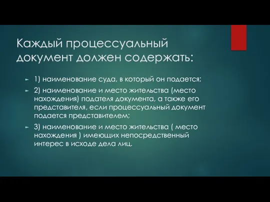 Каждый процессуальный документ должен содержать: 1) наименование суда, в который он