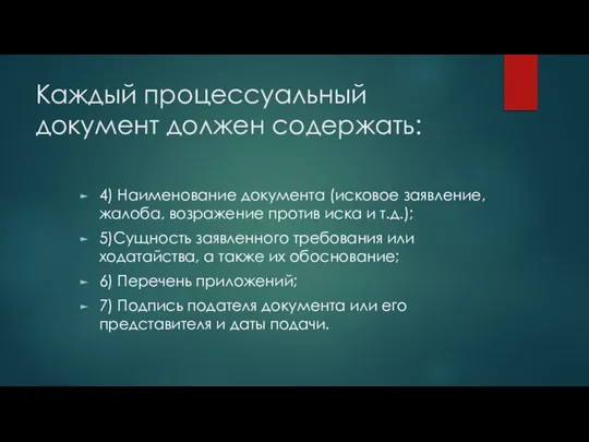 Каждый процессуальный документ должен содержать: 4) Наименование документа (исковое заявление, жалоба,