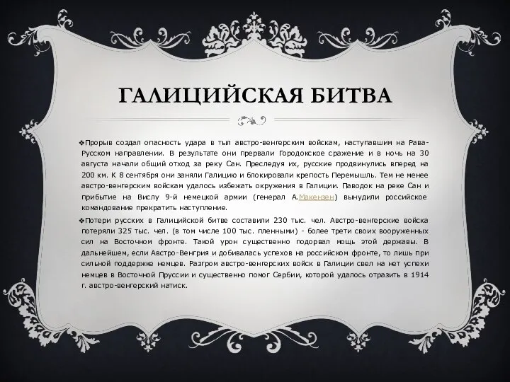 ГАЛИЦИЙСКАЯ БИТВА Прорыв создал опасность удара в тыл австро-венгерским войскам, наступавшим