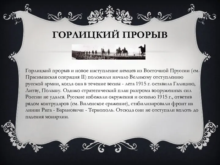 ГОРЛИЦКИЙ ПРОРЫВ Горлицкий прорыв и новое наступление немцев из Восточной Пруссии