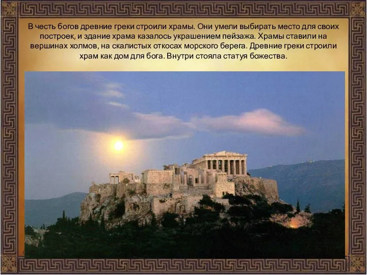 В честь богов древние греки строили храмы. Они умели выбирать место
