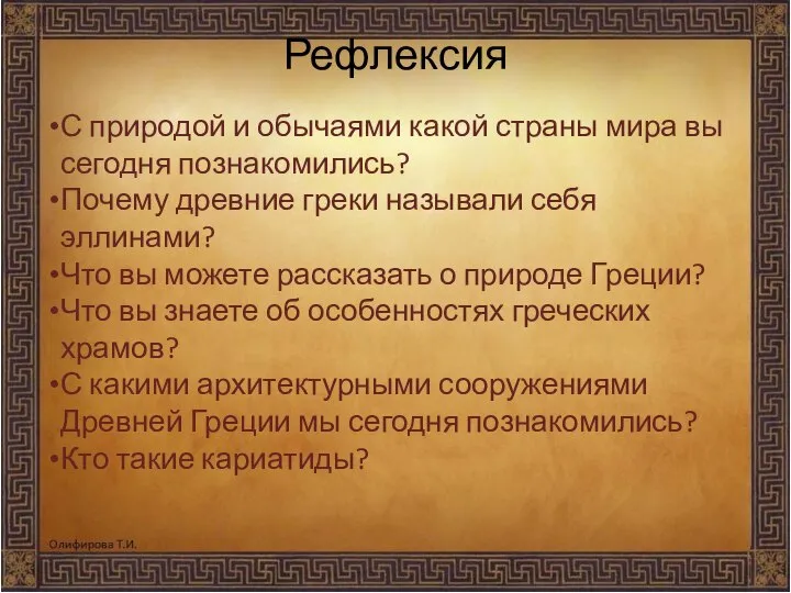 Рефлексия С природой и обычаями какой страны мира вы сегодня познакомились?