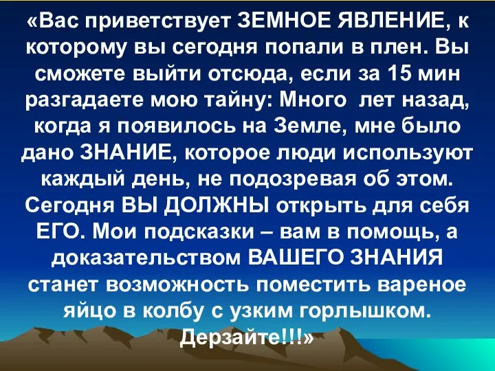 «Вас приветствует ЗЕМНОЕ ЯВЛЕНИЕ, к которому вы сегодня попали в плен.