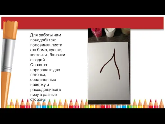 Для работы нам понадобятся: половинки листа альбома, краски, кисточки , баночки