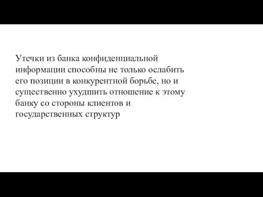 Утечки из банка конфиденциальной информации способны не только ослабить его позиции