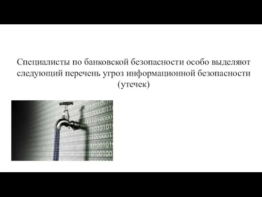 Специалисты по банковской безопасности особо выделяют следующий перечень угроз информационной безопасности (утечек)