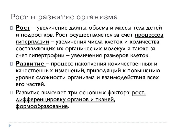 Рост и развитие организма Рост – увеличение длины, объема и массы