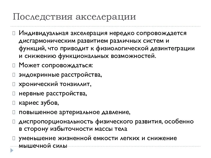 Последствия акселерации Индивидуальная акселерация нередко сопровождается дисгармоническим развитием различных систем и