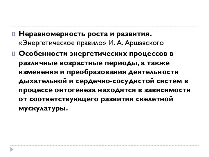 Неравномерность роста и развития. «Энергетическое правило» И. А. Аршавского Особенности энергетических