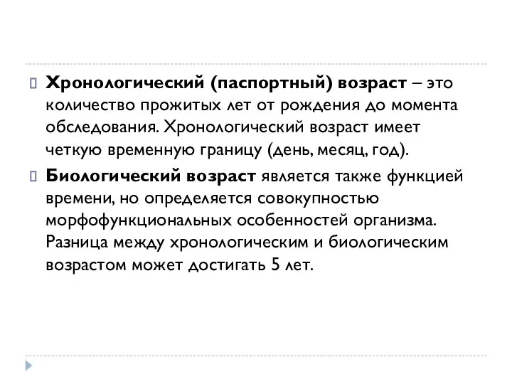 Хронологический (паспортный) возраст – это количество прожитых лет от рождения до