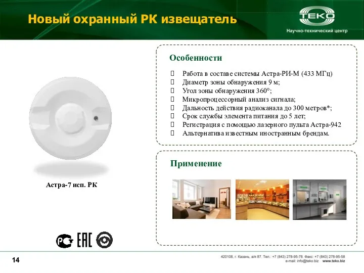 Астра-7 исп. РК Работа в составе системы Астра-РИ-М (433 МГц) Диаметр