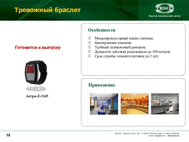 Астра-Z-3145 Микропроцессорный анализ сигнала; Квитирование нажатия; Удобный силиконовый ремешок; Дальность действия