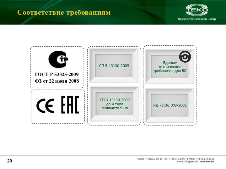 Соответствие требованиям ГОСТ Р 53325-2009 ФЗ от 22 июля 2008