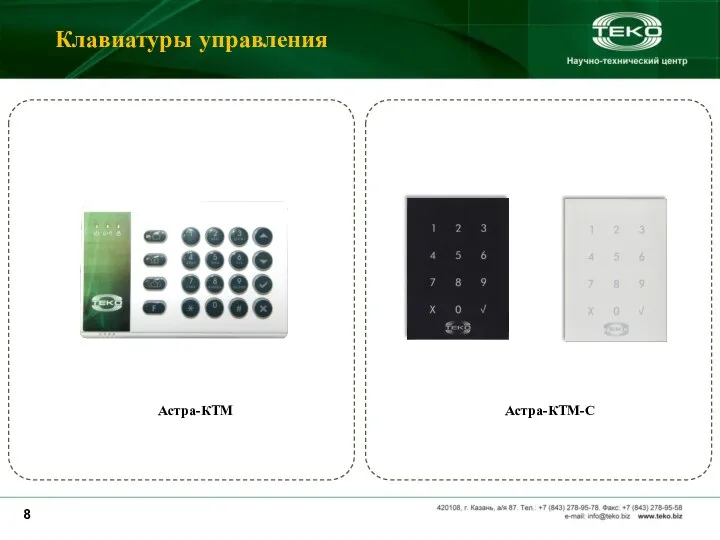 Астра-КТМ Астра-КТМ-С Клавиатуры управления