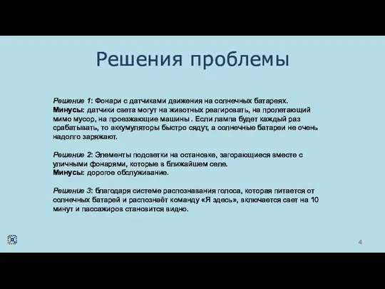 Решения проблемы Решение 1: Фонари с датчиками движения на солнечных батареях.