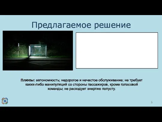 Предлагаемое решение Плюсы: автономность; недорогое и нечастое обслуживание; не требует каких-либо