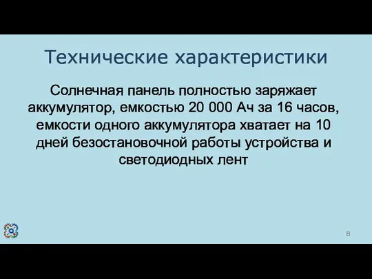 Технические характеристики Солнечная панель полностью заряжает аккумулятор, емкостью 20 000 Ач