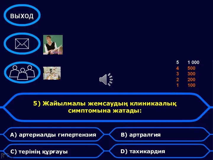 5) Жайылмалы жемсаудың клиникаалық симптомына жатады: А) артериалды гипертензия С) терінің құрғауы В) артралгия D) тахикардия