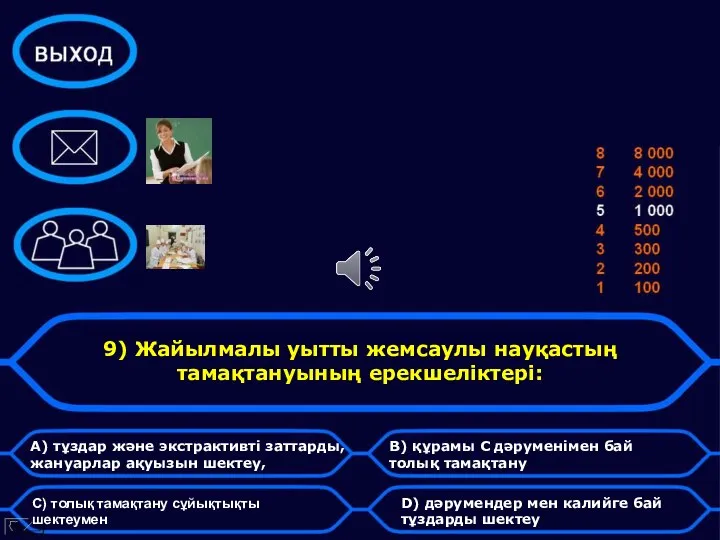 9) Жайылмалы уытты жемсаулы науқастың тамақтануының ерекшеліктері: A) тұздар және экстрактивті