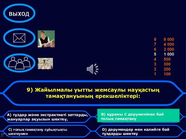 9) Жайылмалы уытты жемсаулы науқастың тамақтануының ерекшеліктері: A) тұздар және экстрактивті