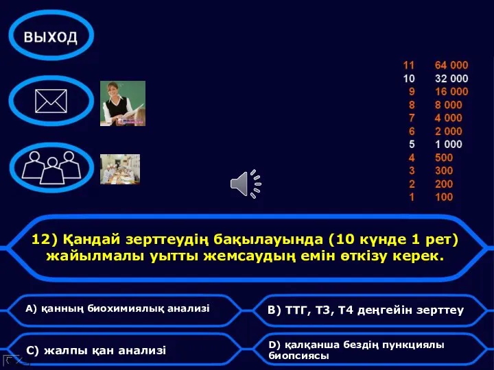 12) Қандай зерттеудің бақылауында (10 күнде 1 рет) жайылмалы уытты жемсаудың