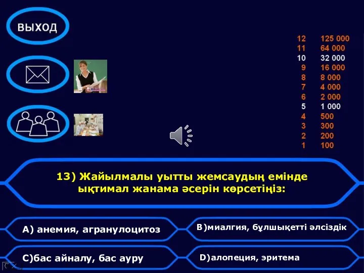 13) Жайылмалы уытты жемсаудың емінде ықтимал жанама әсерін көрсетіңіз: A) анемия,