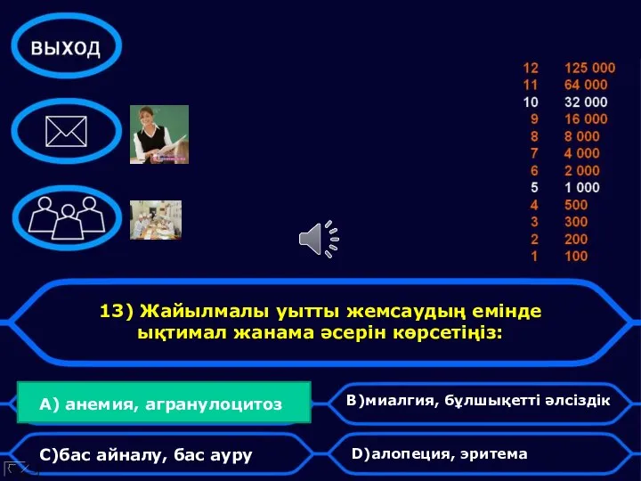 13) Жайылмалы уытты жемсаудың емінде ықтимал жанама әсерін көрсетіңіз: A) анемия,