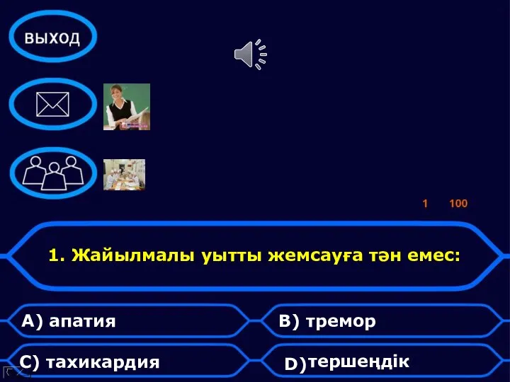 1. Жайылмалы уытты жемсауға тән емес: А) апатия С) тахикардия В) тремор D) тершеңдік