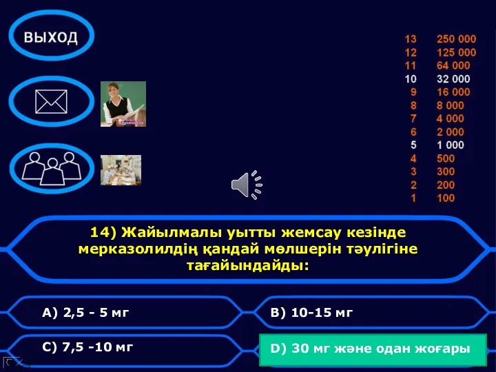 14) Жайылмалы уытты жемсау кезінде мерказолилдің қандай мөлшерін тәулігіне тағайындайды: A)