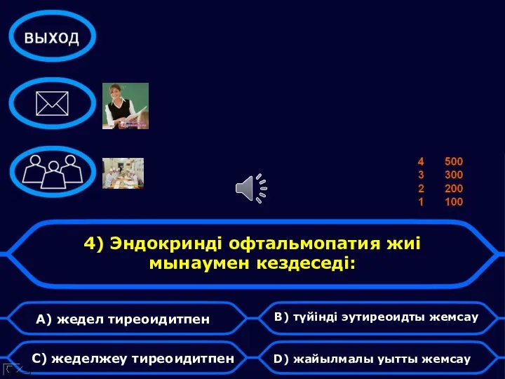 4) Эндокринді офтальмопатия жиі мынаумен кездеседі: А) жедел тиреоидитпен С) жеделжеу