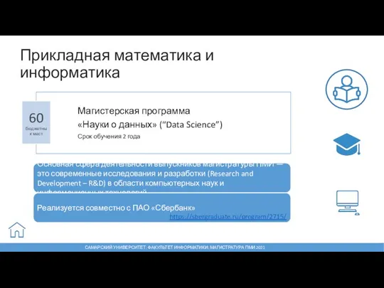 Магистерская программа «Науки о данных» (“Data Science”) Срок обучения 2 года