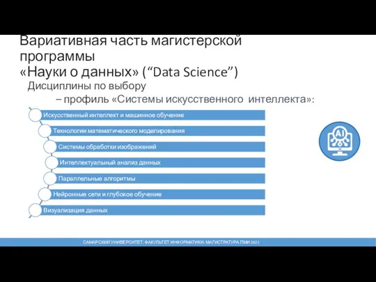 Вариативная часть магистерской программы «Науки о данных» (“Data Science”) Дисциплины по