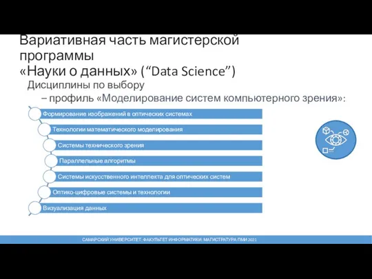 Вариативная часть магистерской программы «Науки о данных» (“Data Science”) Дисциплины по