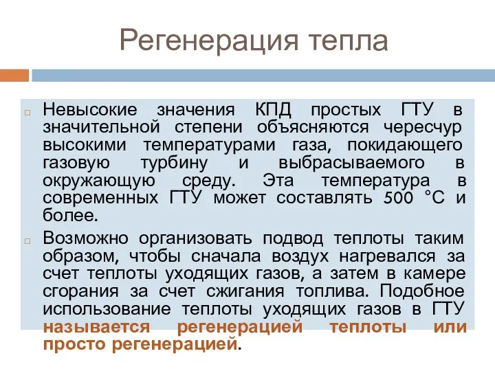 Регенерация тепла Невысокие значения КПД простых ГТУ в значительной степени объясняются